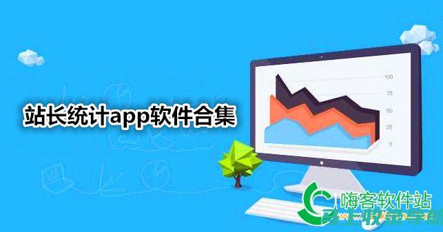 站长统计app软件安卓版为何受到广大用户的青睐？